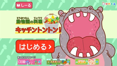 動物園の料理(キッチントントンン!)幼児向け知育アプリのスクリーンショット5 動物園の料理(キッチントントンン!)幼児向け知育アプリのスクリーンショット5