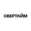 Овертайм