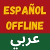 Diccionario Español Árabe