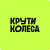 Крути колеса