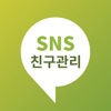 SNS친구관리