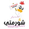 Shawarmti شورمتي