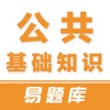 公共基础知识易题库-2025事业单位考试题库