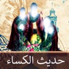 حديث الكساء كتابة وصوت