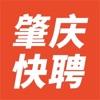 肇庆快聘