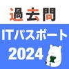 ITパスポート 過去問（解説作成中）