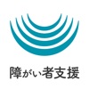 飛騨市障がい者支援アプリ