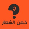 خمن الشعار