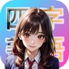 四字熟語パズル-小学生から大人の教養