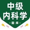 内科学中级最新题库