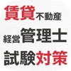 最新・賃貸不動産経営管理士過去問