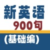 新英语900句-基础篇