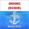 Дельта-тест ЭКНИС (ECDIS) 2025