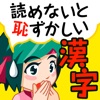 読めないと恥ずかしい脳トレ漢字クイズ