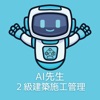 AI先生　２級建築施工管理技士