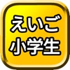 えいご 小学生 英単語 学習 英語 基礎 リスニング 勉強