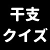 干支で脳トレ-認知症対策-シンプル簡単操作,老人から小児まで