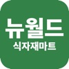 뉴월드식자재마트 길음점