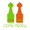 Соль и Перец