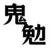 鬼勉 - 勉強時間計測アプリ