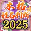 本格姓名判断占い2025