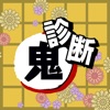 性格診断 for 鬼滅の刃(きめつのやいば)