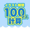 100マス計算 - 大人の計算ドリル イラスト解禁