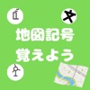 地図記号を覚えよう