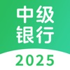 中级银行从业题库-2025版大纲刷题神器