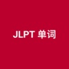 JLPT 单词