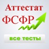 Аттестат ФСФР тест ответы 2024