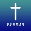 Russian Bible - HD