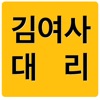 진주김여사대리운전