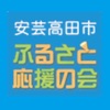 安芸高田市ふるさと応援の会