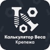 Калькулятор веса крепежа