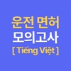 운전면허 Tiếng Việt