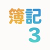 簿記３級 速仕訳トレーニング