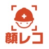顔レコfor技能者