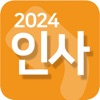 인사 2024 - 경조사,축하,인사말,감사,위로,장례