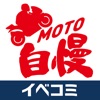 MOTO自慢 - イベコミ