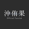 沖侑果 Official App