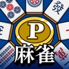 POINT麻雀(ポイント麻雀) 脳トレ 人気 暇つぶしゲーム