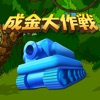 成金大作戦究極版