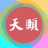 天颐中服