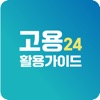 고용24 활용가이드