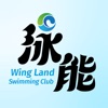 泳能游泳會 Wing Land Swimming Club