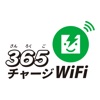 365チャージWiFi