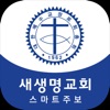 새생명교회 스마트주보