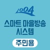 신안군 스마트마을방송 (주민용)