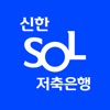 신한 SOL저축은행 - 신한저축은행 디지털뱅크